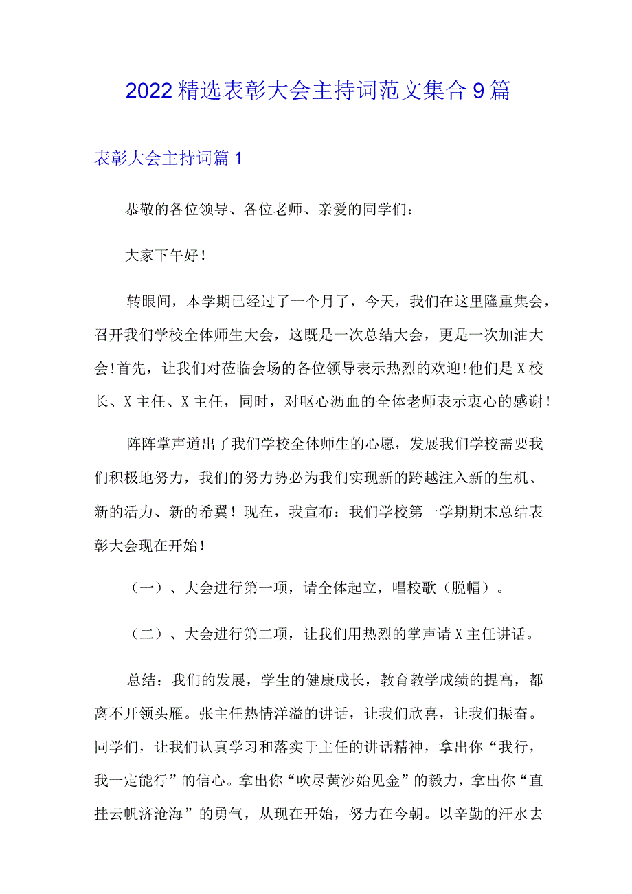 2022精选表彰大会主持词范文集合9篇.docx_第1页