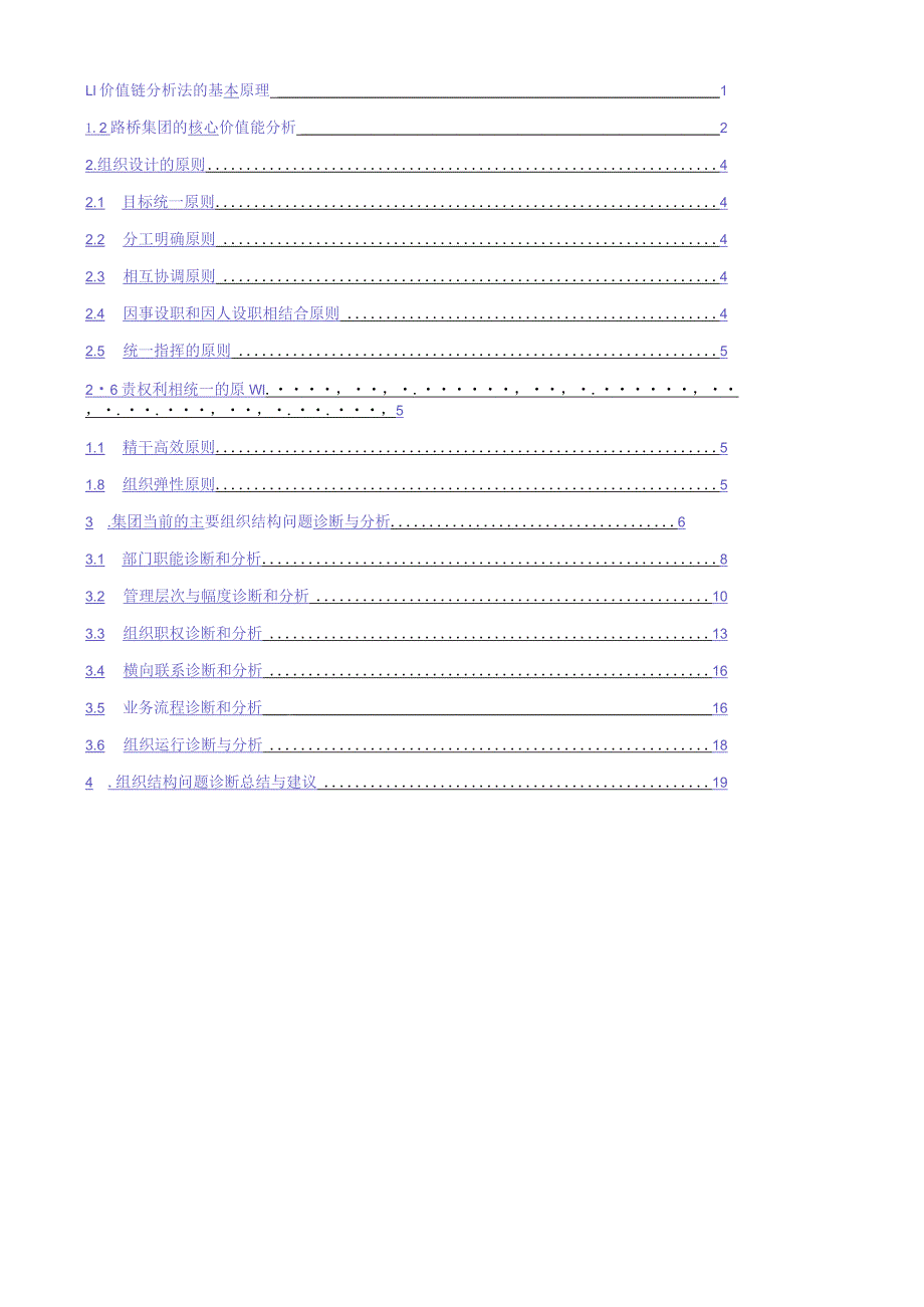 企业改制与管理模式设计组织结构诊断报告书.docx_第2页