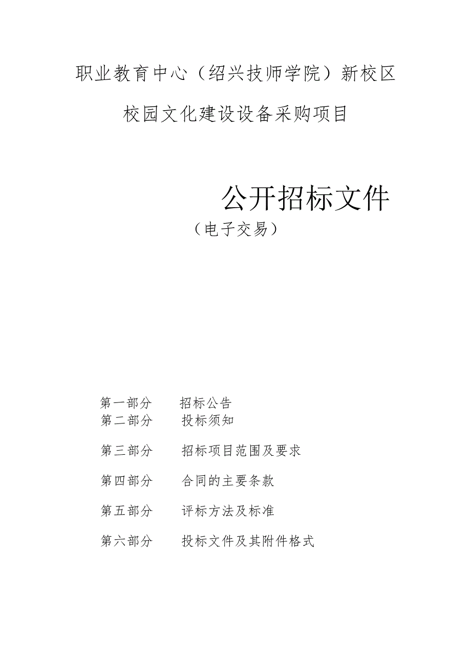 职业教育中心新校区校园文化建设设备采购项目招标文件.docx_第1页