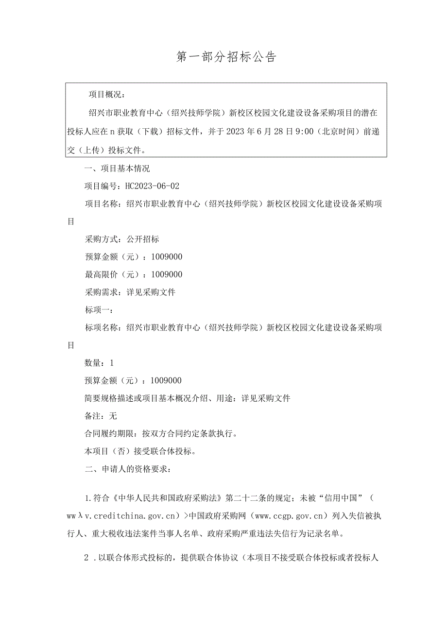 职业教育中心新校区校园文化建设设备采购项目招标文件.docx_第2页