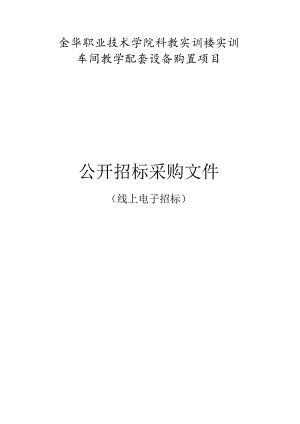 职业技术学院科教实训楼实训车间教学配套设备购置项目招标文件.docx