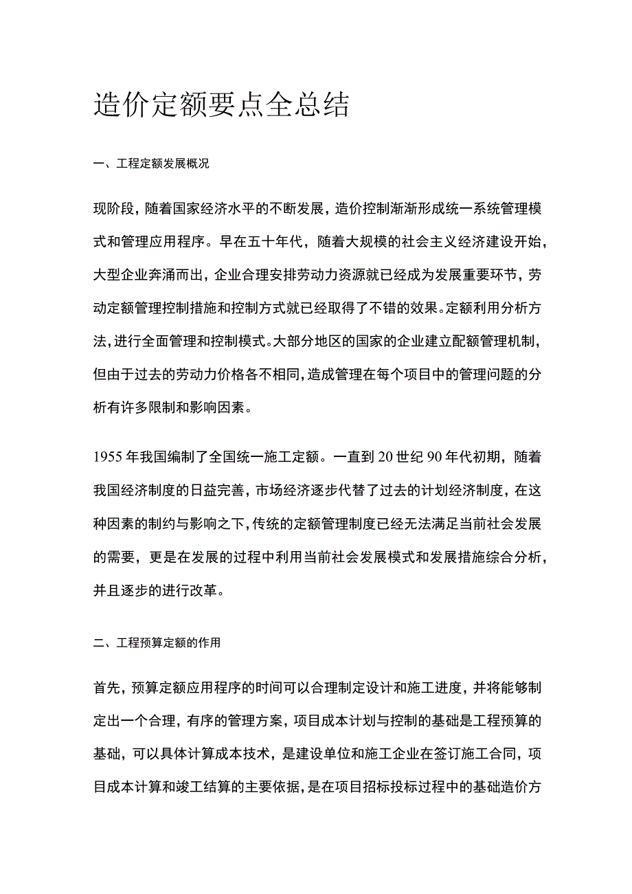 造价定额要点全总结.docx_第1页