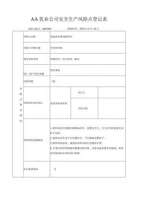 乳业公司安全生产风险点登记表隐患排查治理记录.docx