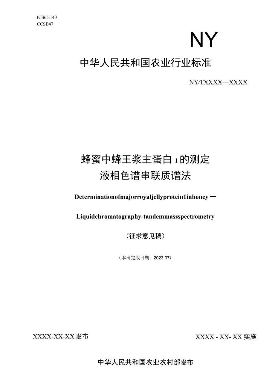 蜂蜜中蜂王浆主蛋白1的测定 液相色谱串联质谱法.docx_第1页