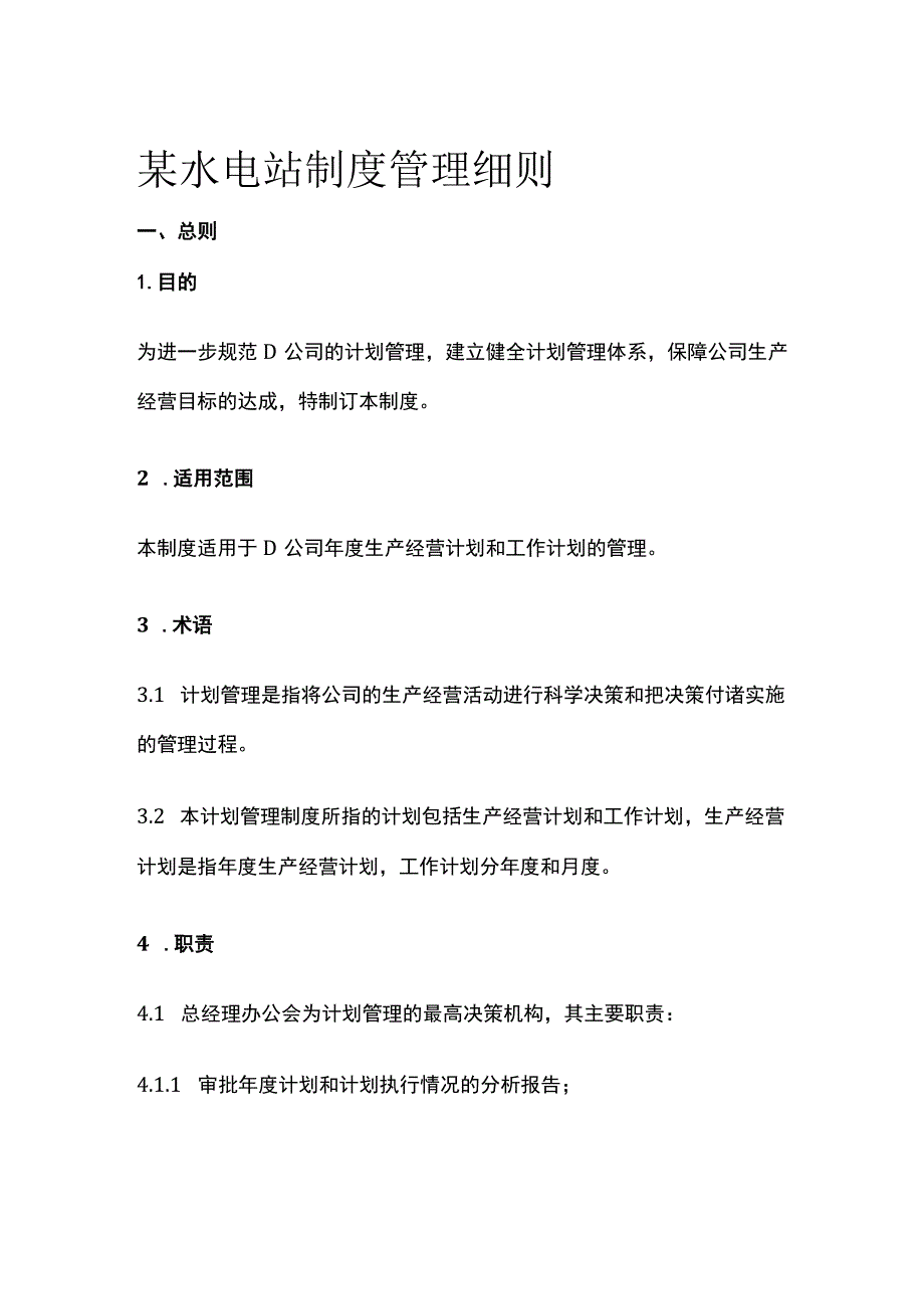 某水电站制度管理细则[全].docx_第1页