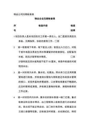 物业公司汛期检查表.docx