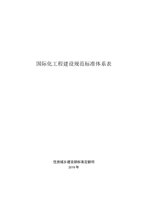 国际化工程建设规范体系表（3900个规范标准）.docx