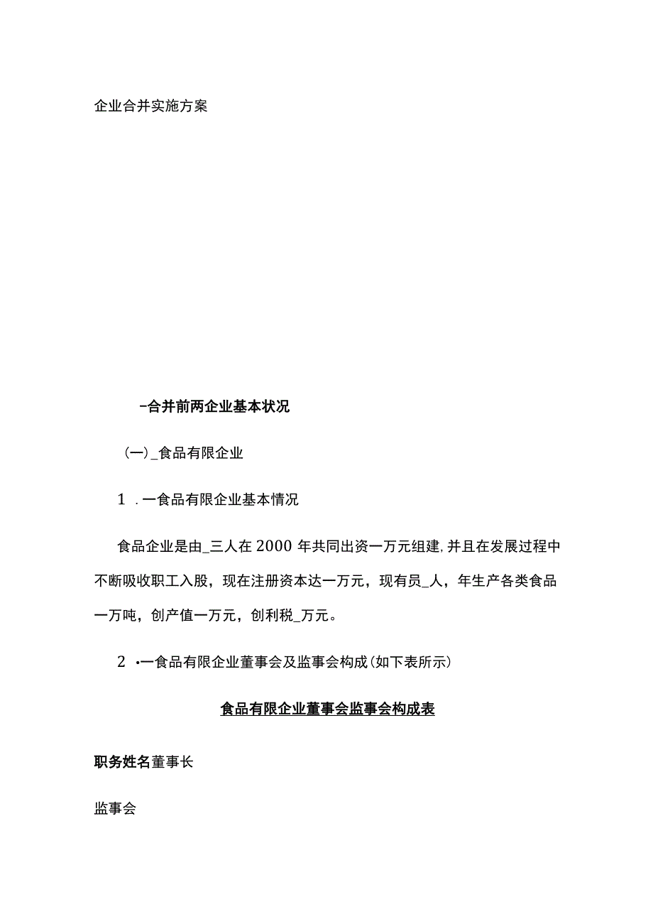 公司合并实施方案全.docx_第1页