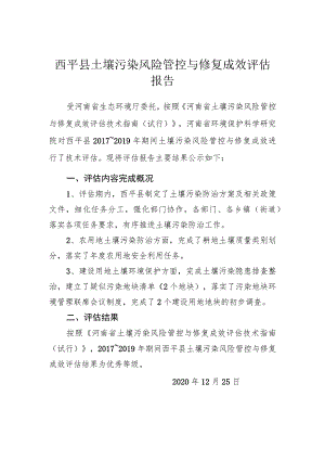 西平县土壤污染风险管控与修复成效评估报告.docx