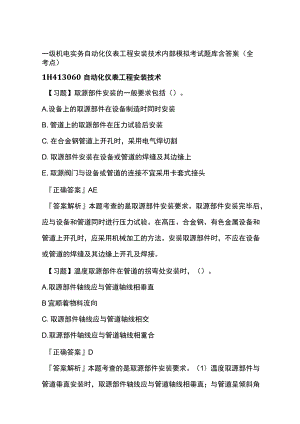 一级机电实务 自动化仪表工程安装技术内部模拟考试题库含答案全.docx