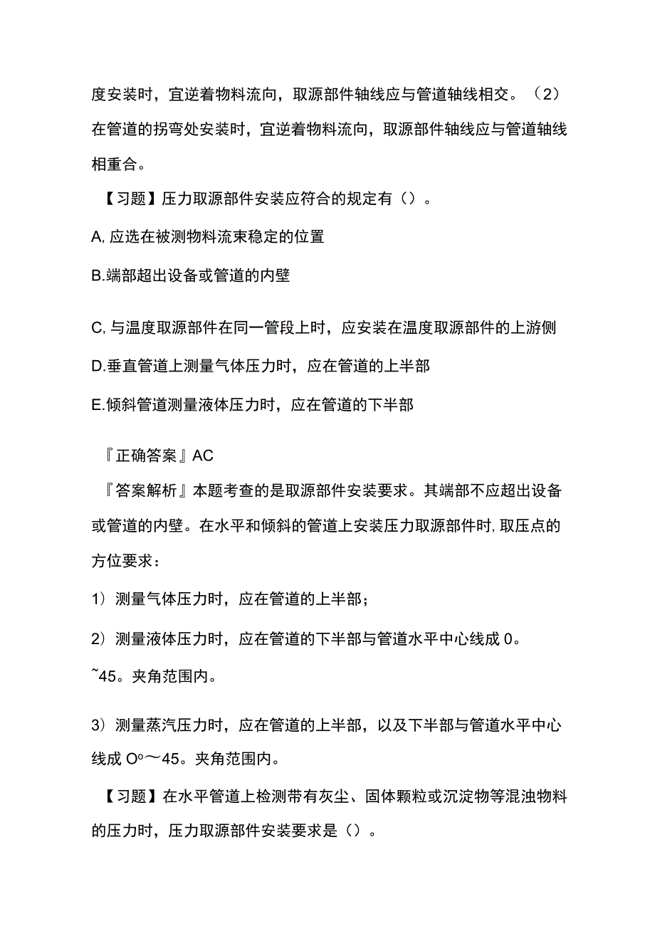 一级机电实务 自动化仪表工程安装技术内部模拟考试题库含答案全.docx_第2页