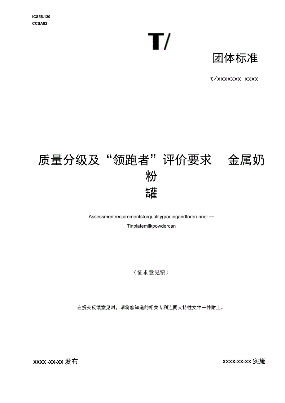 《质量分级及“领跑者”评价要求 金属奶粉罐》团体标准（征求意见稿）.docx_第1页