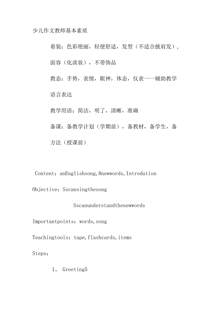 少儿作文教师基本素质.docx_第1页