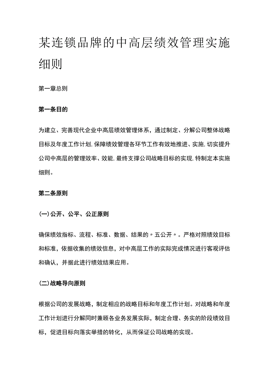 某连锁品牌的中高层绩效管理实施细则[全].docx_第1页