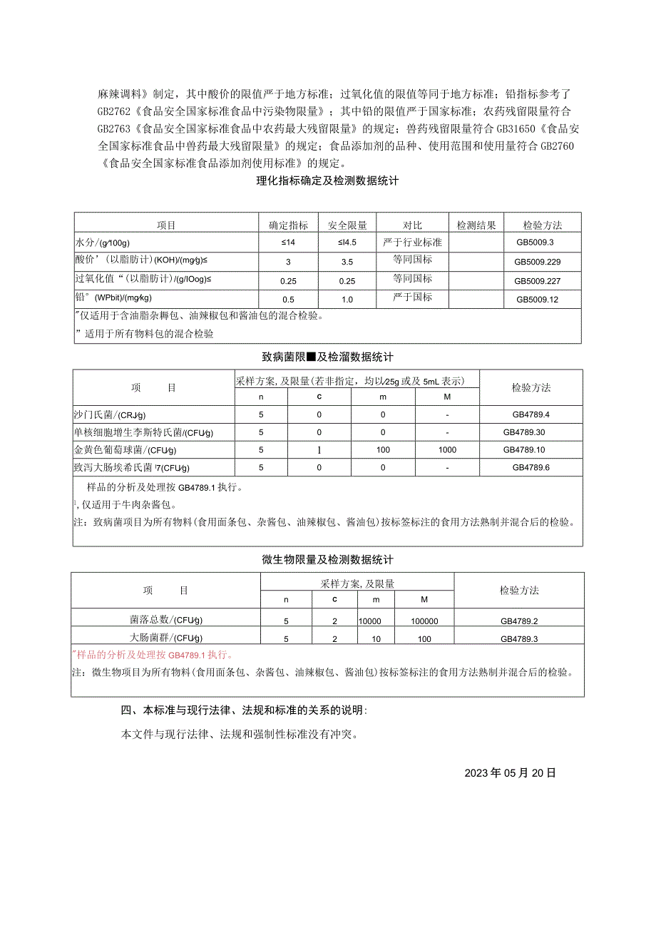 食干家信息技术重庆有限公司食品安全企业标准《调味面制品》编制说明.docx_第2页