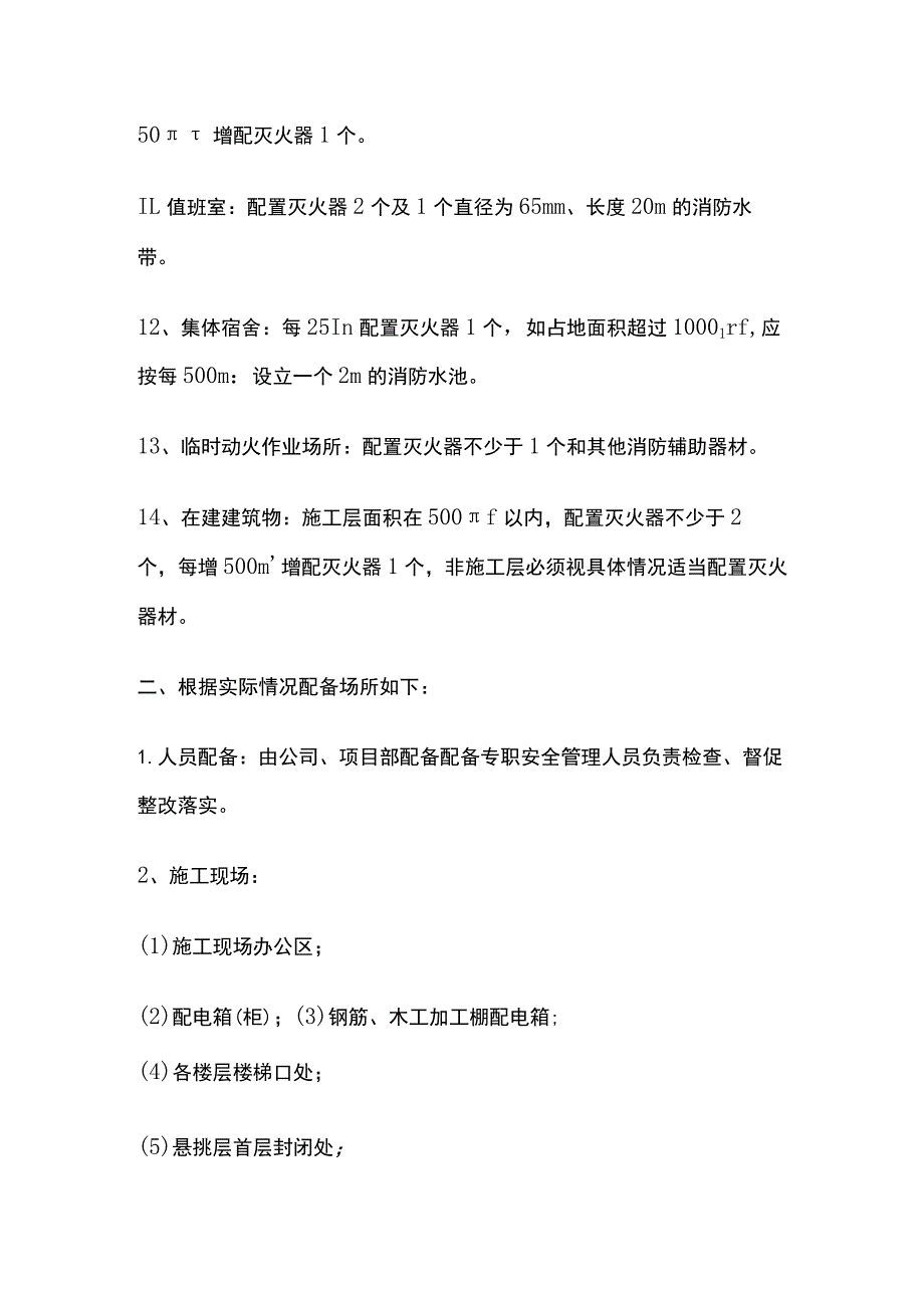 建筑工地灭火器配备规定全.docx_第2页