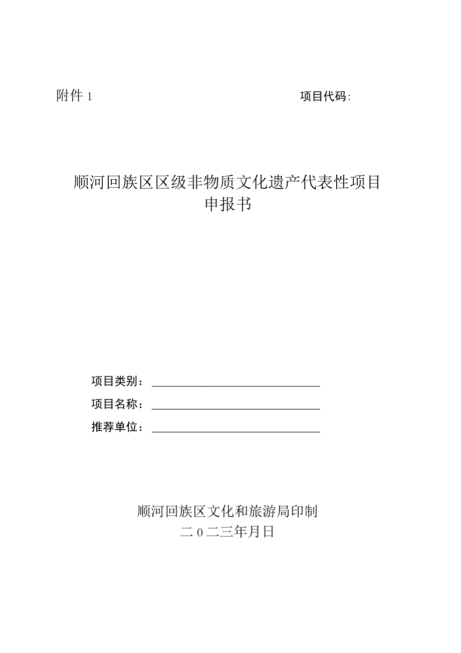 顺河回族区区级非物质文化遗产代表性项目申报书.docx_第1页