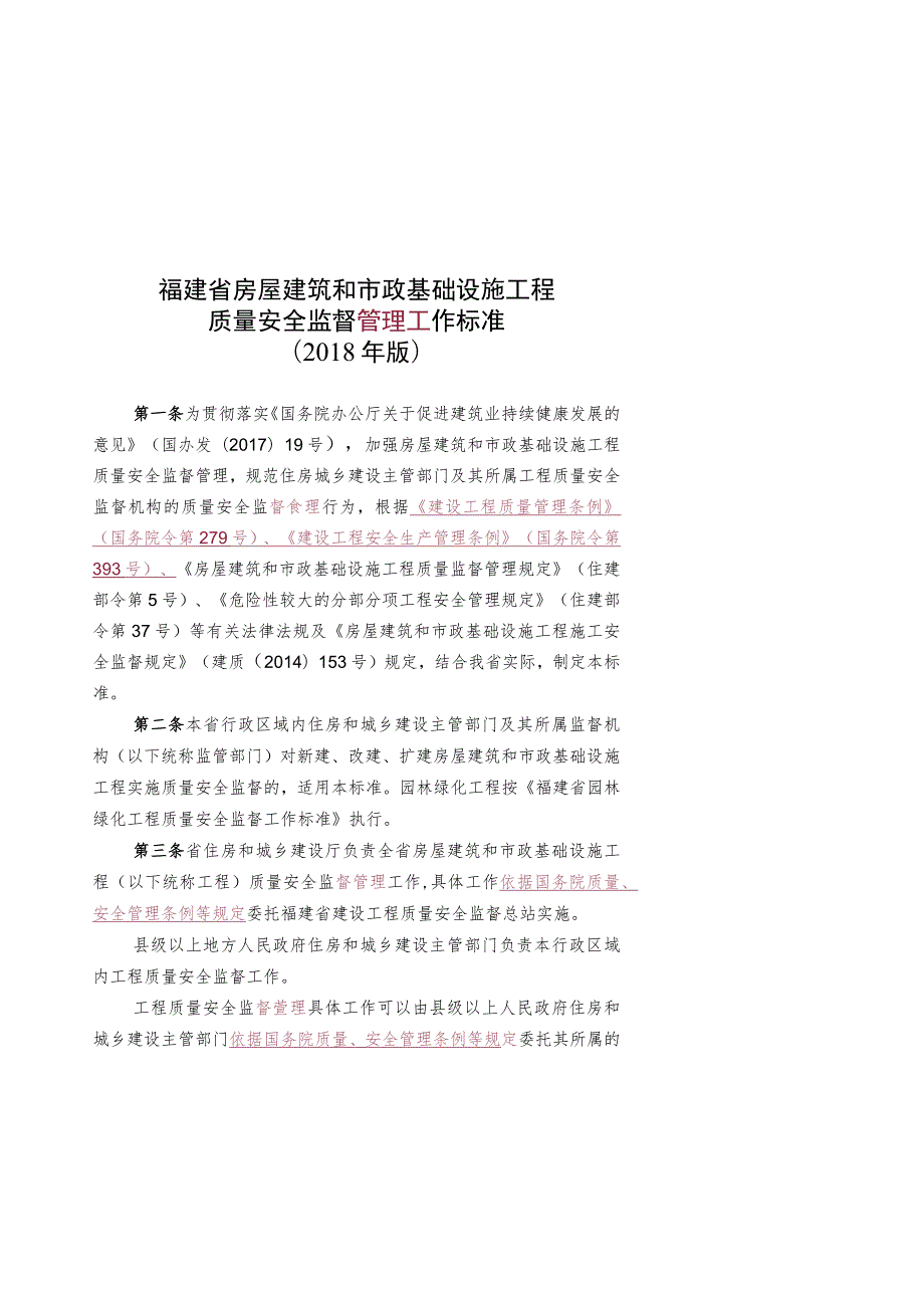 福建省房屋建筑和市政基础设施工程质量安全监督管理工作标准2018年版.docx_第1页