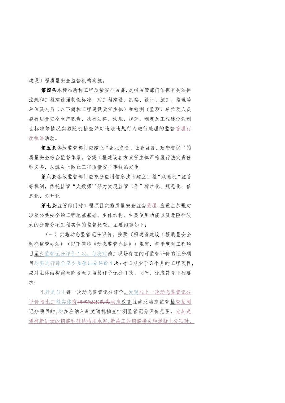 福建省房屋建筑和市政基础设施工程质量安全监督管理工作标准2018年版.docx_第2页