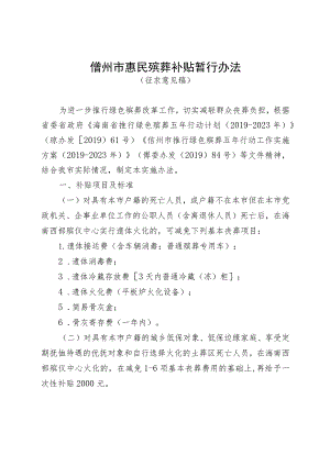 儋州市惠民殡葬补贴暂行办法（征求意见稿）.docx