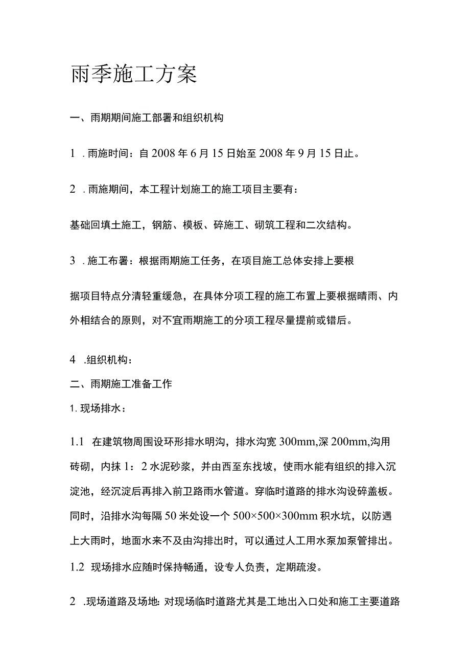 雨季施工方案全.docx_第1页