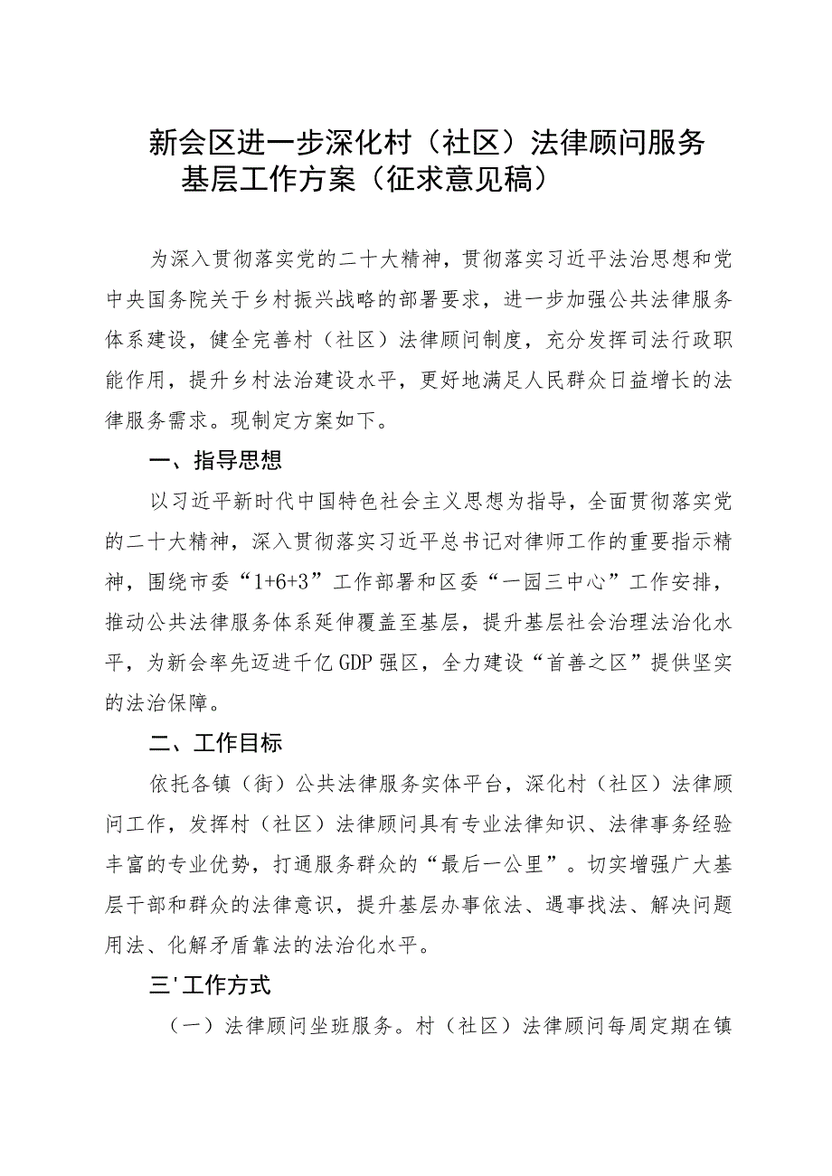 新会区进一步深化村（社区）法律顾问服务基层工作方案（征求意见稿）.docx_第1页