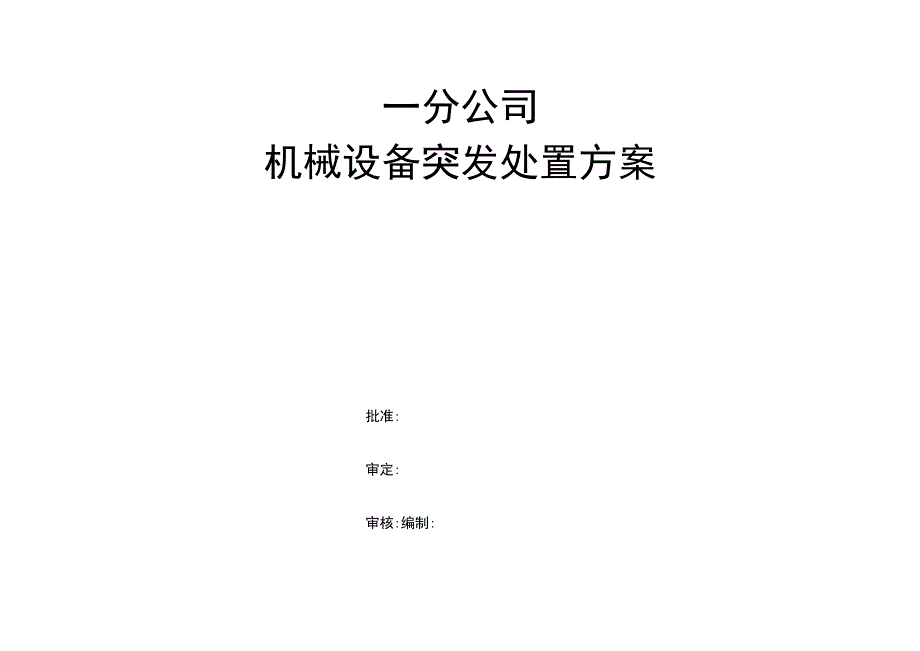 机械设备突发处置方案.docx_第1页