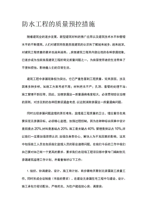 防水工程的质量预控措施全.docx