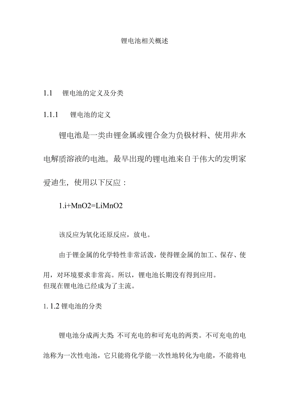 锂电池相关概述.docx_第1页