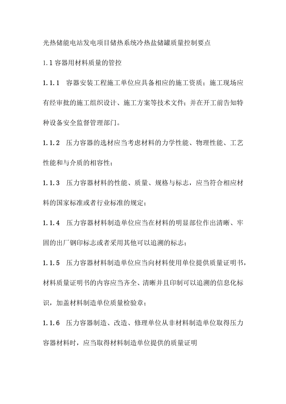 光热储能电站发电项目储热系统冷热盐储罐质量控制要点.docx_第1页