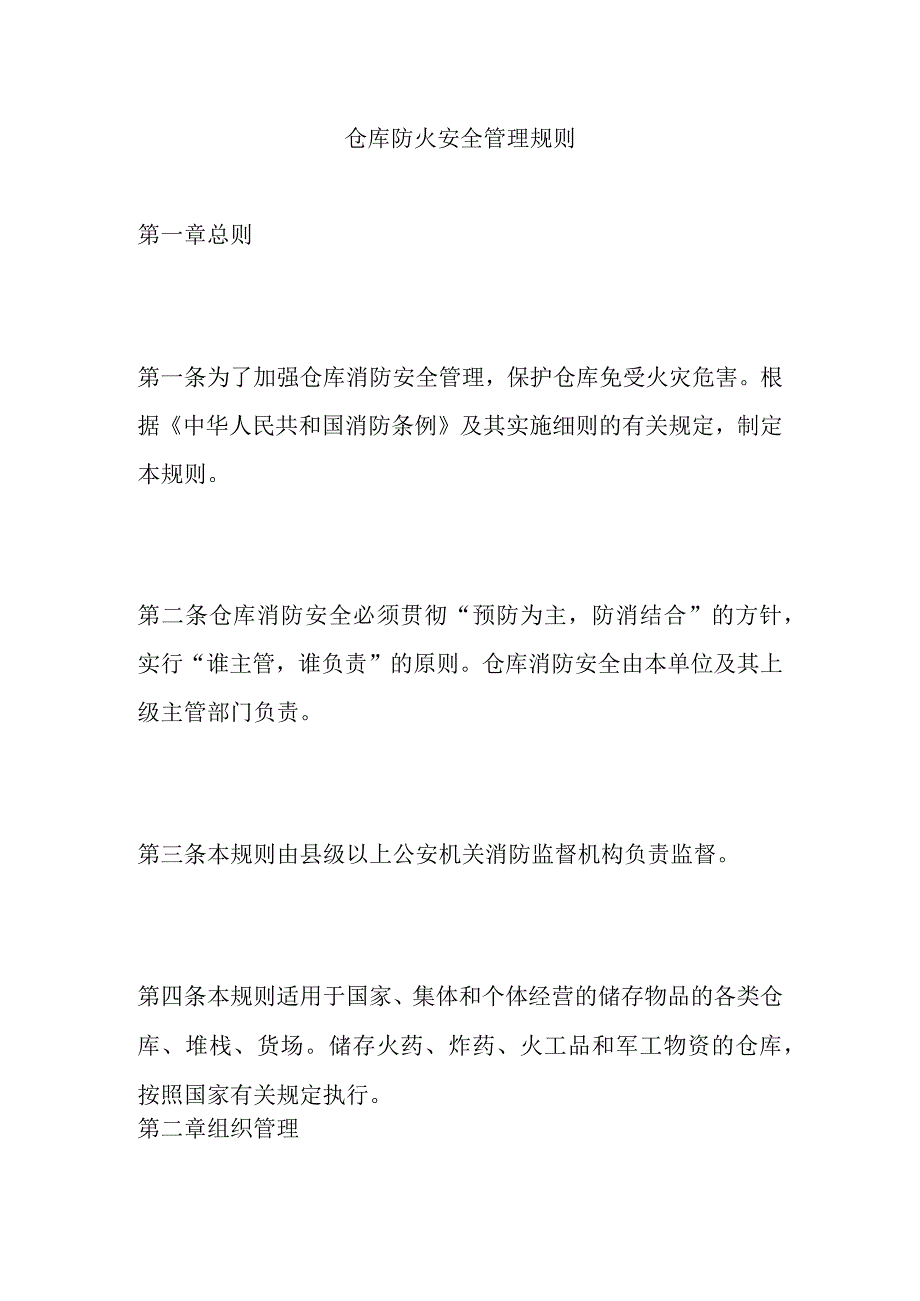 仓库防火安全管理规则.docx_第1页