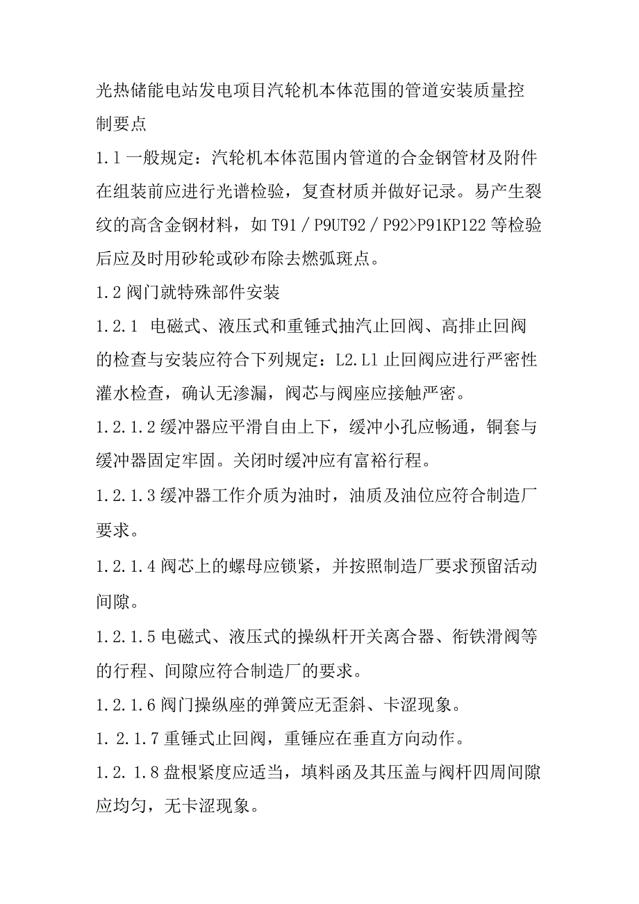 光热储能电站发电项目汽轮机本体范围的管道安装质量控制要点.docx_第1页