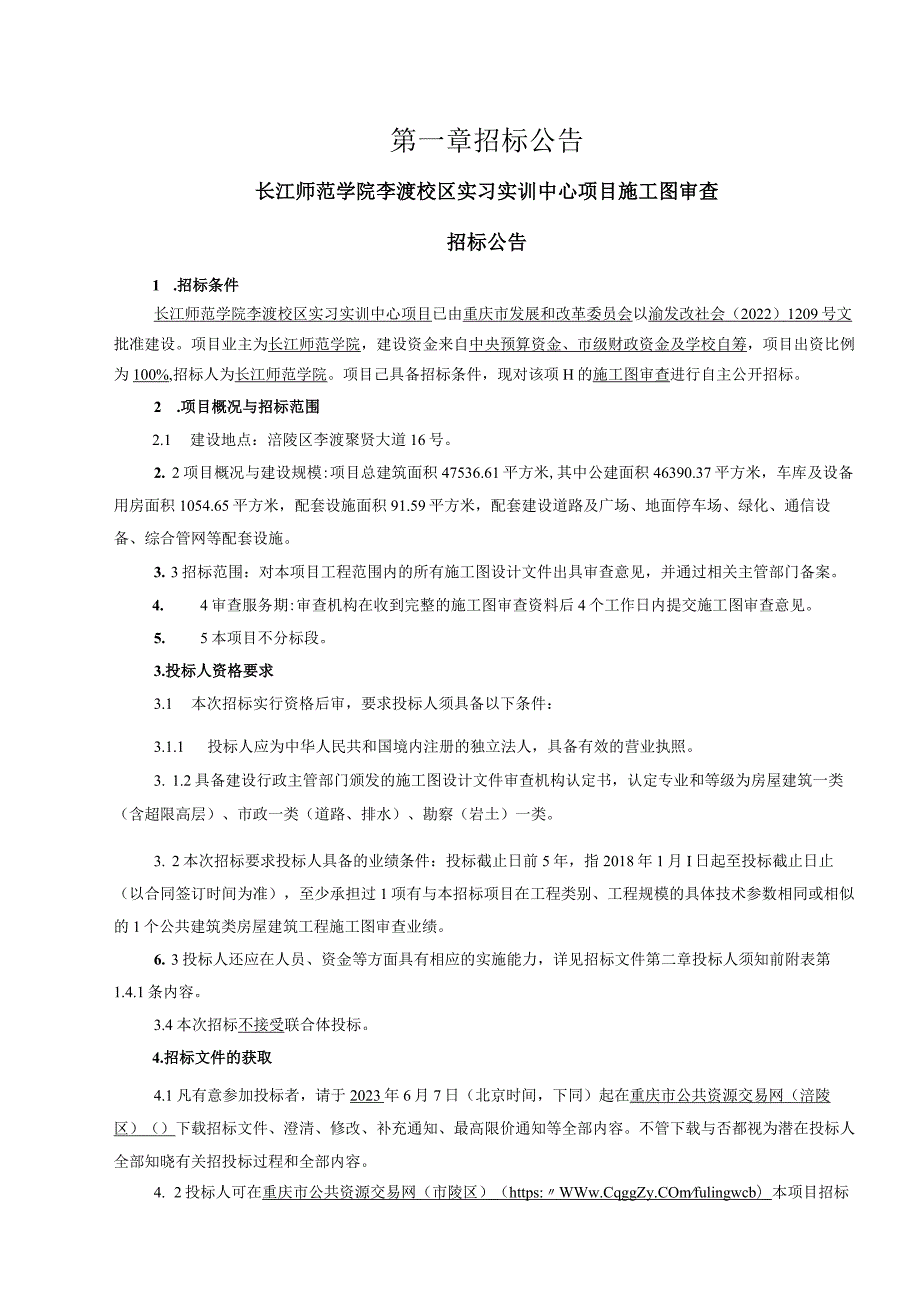 实习实训中心项目施工图审查招标文件.docx_第3页