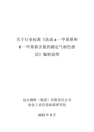 洗油 α—甲基萘和β—甲基萘含量的测定编制说明.docx