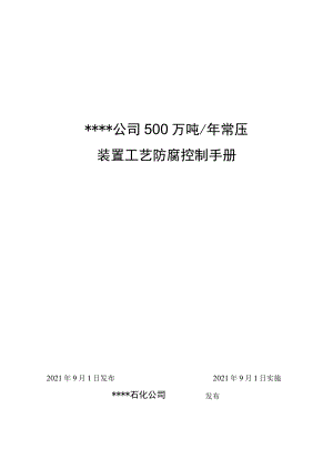 某石化公司500万吨常压装置工艺防腐蚀控制手册V1.docx