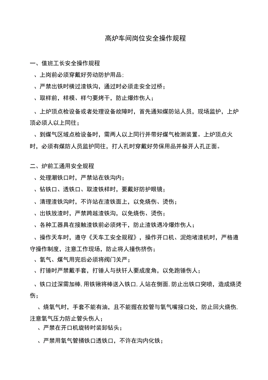 高炉车间各岗位安全操作规程.docx_第1页