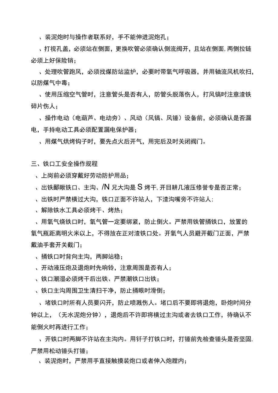 高炉车间各岗位安全操作规程.docx_第2页