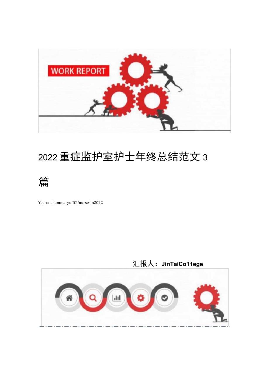 2022重症监护室护士年终总结范文3篇.docx_第1页