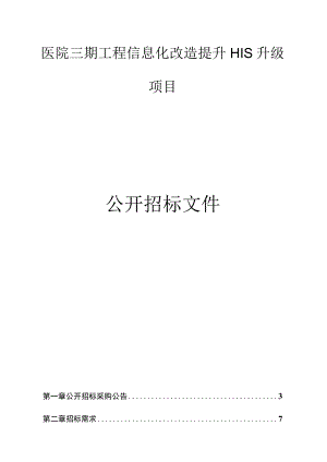 医院三期工程信息化改造提升HIS升级项目招标文件.docx