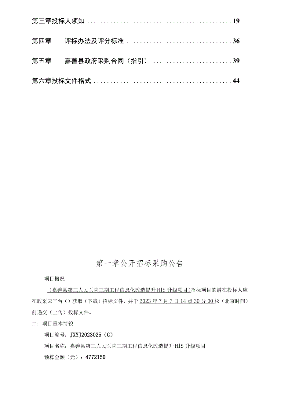 医院三期工程信息化改造提升HIS升级项目招标文件.docx_第2页