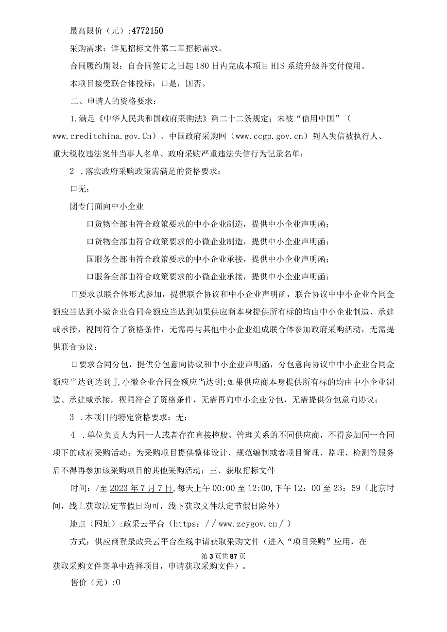 医院三期工程信息化改造提升HIS升级项目招标文件.docx_第3页