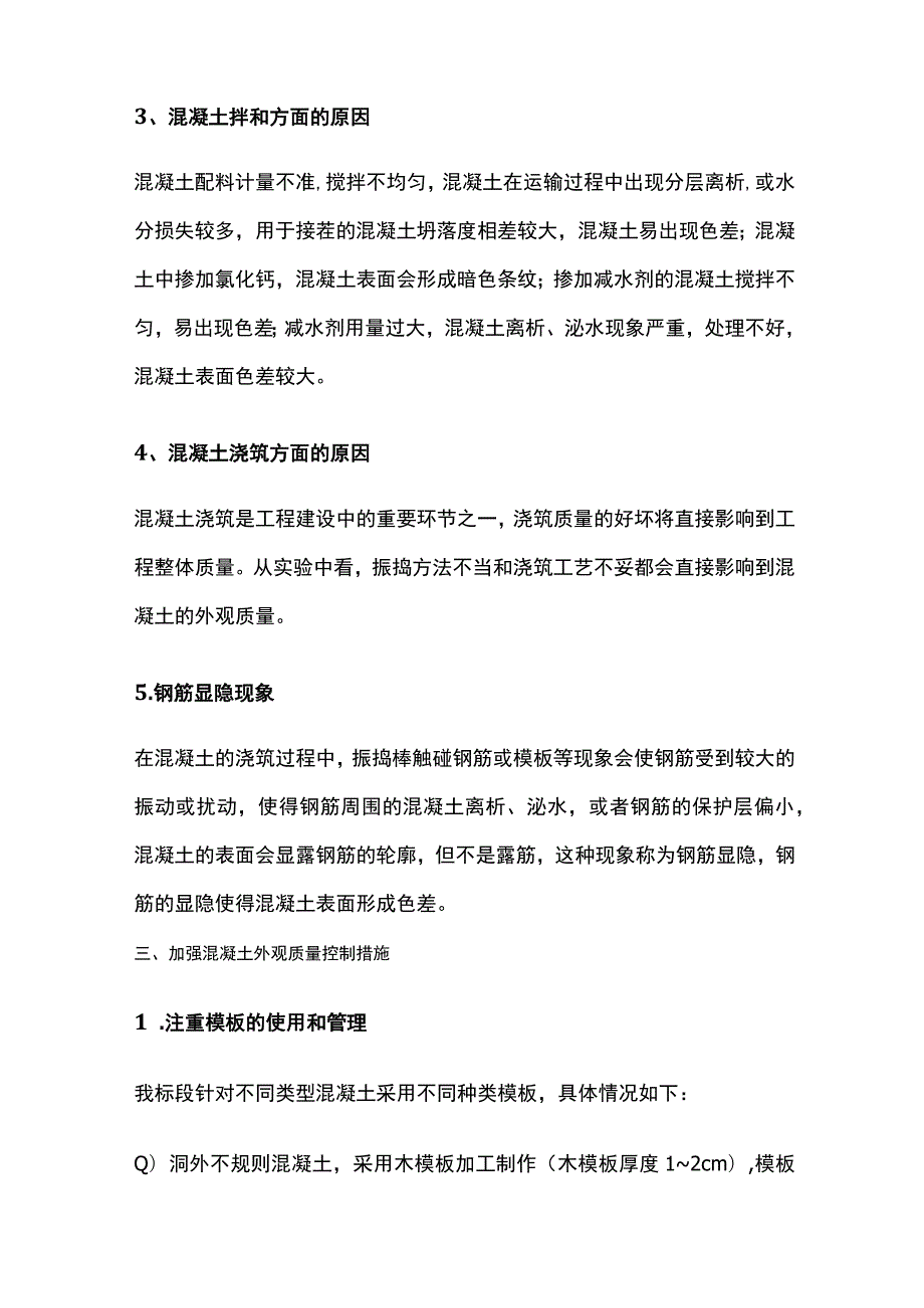 蜂窝、麻面、露筋等混凝土施工质量通病处理方案全.docx_第3页