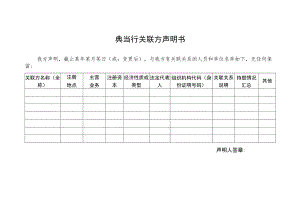 典当行关联方声明书.docx