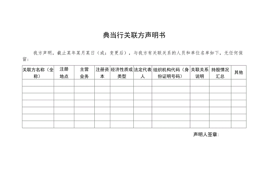 典当行关联方声明书.docx_第1页