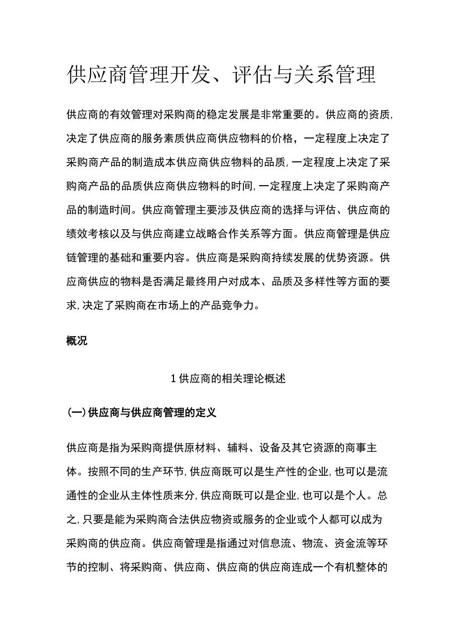 供应商管理开发、评估与关系管理全.docx_第1页