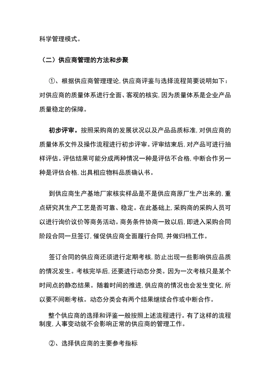 供应商管理开发、评估与关系管理全.docx_第2页