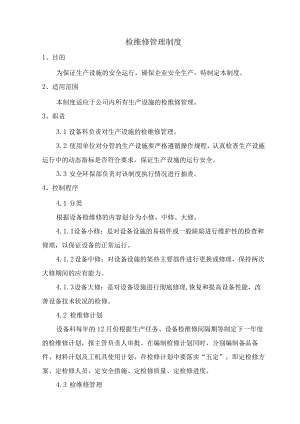 装置检维修管理制度及检修用料、废料堆放存储管理制度.docx