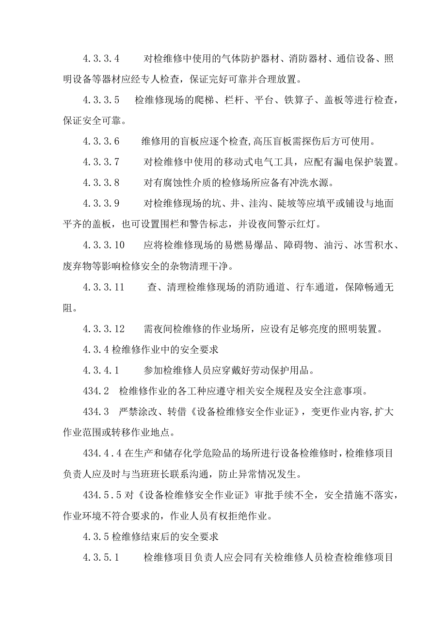 装置检维修管理制度及检修用料、废料堆放存储管理制度.docx_第3页