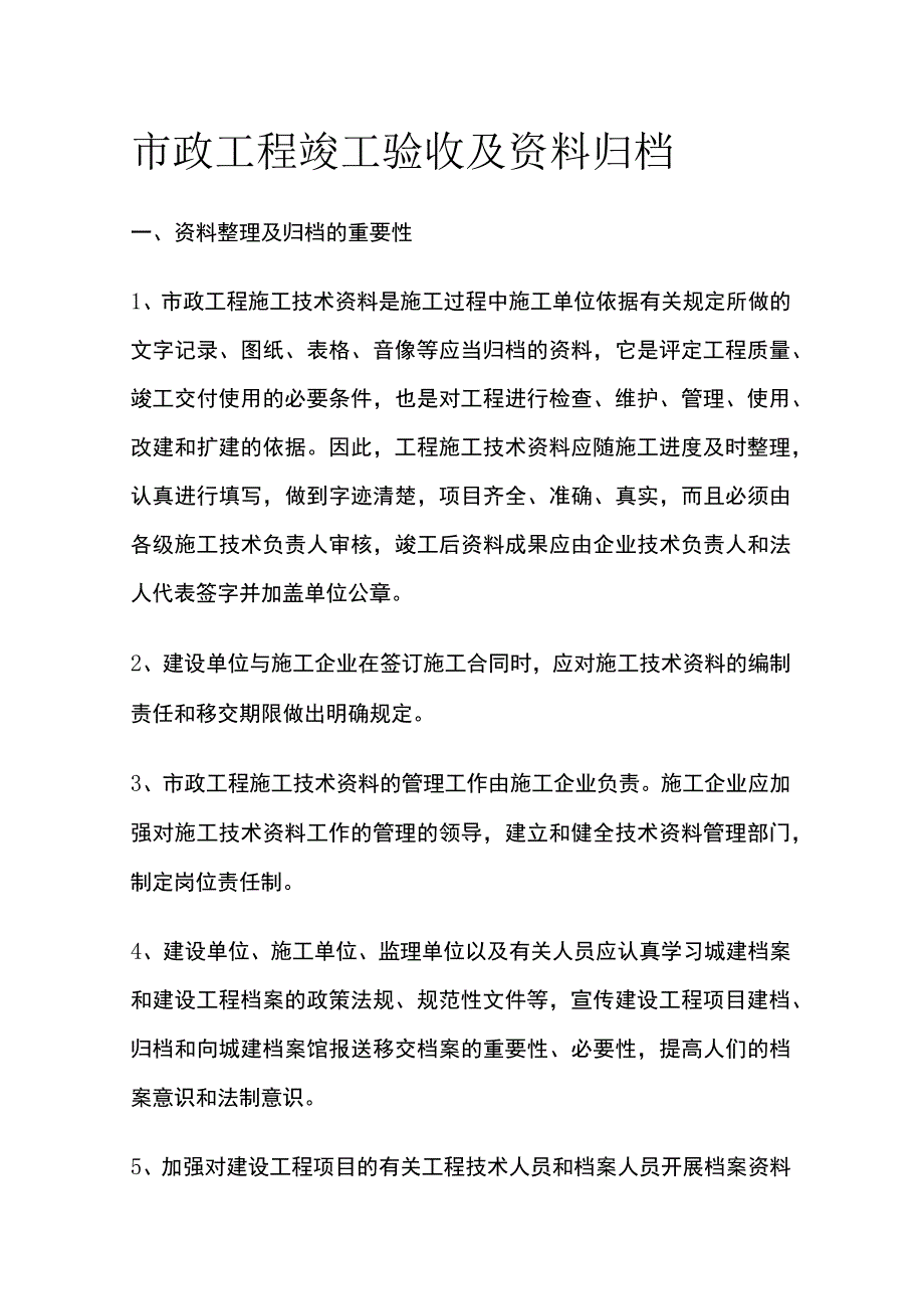 市政工程竣工验收及资料归档[全].docx_第1页