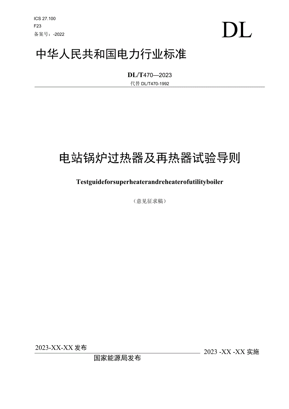 电站锅炉过热器和再热器试验导则.docx_第1页